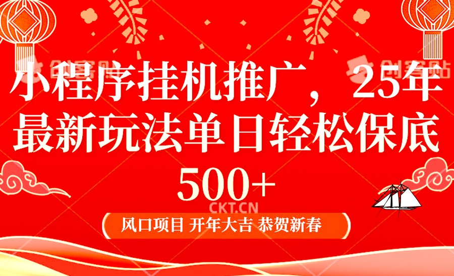 2025年小程序挂机推广最新玩法，保底日入900+，兼职副业的不二之选-灼光资源宝库