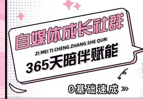 自媒体成长社群,帮助自媒体小白从0-1快速起号,精准获客,流量变现,全方位提升-灼光资源宝库