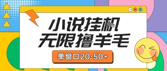 最新小说挂G自撸玩法本人实操单窗口20-50+可矩阵放大操作【揭秘】-灼光资源宝库
