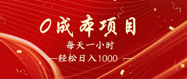 每天一小时，轻松到手1000，新手必学，可兼职可全职。-灼光资源宝库