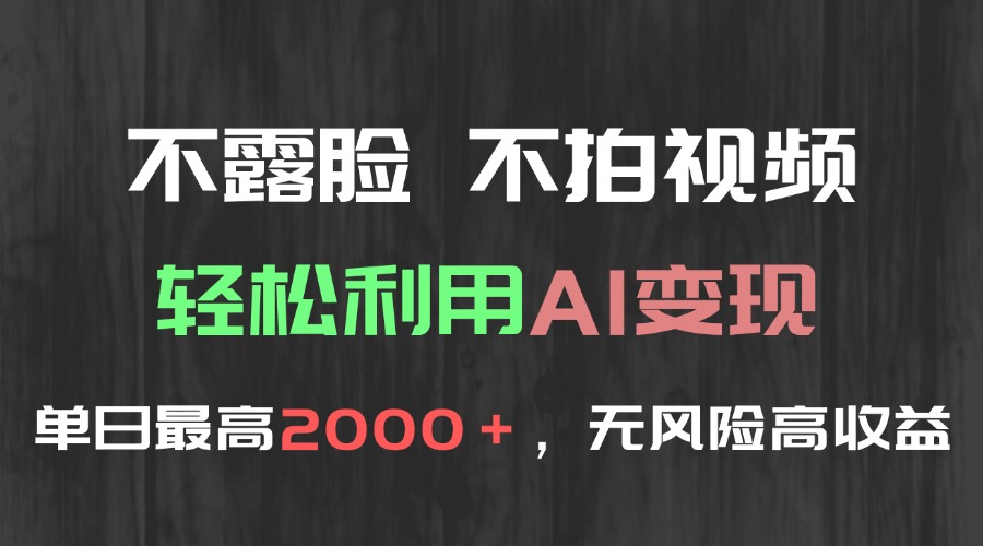 不露脸，不拍视频，轻松利用AI变现，单日最高2000＋，无风险高利润-灼光资源宝库
