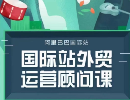 国际站运营顾问系列课程，一套完整的运营思路和逻辑-灼光资源宝库