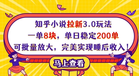 知乎小说拉新3.0玩法,一单8块,单日稳定200单,可批量放大,完美实现睡后收入!-灼光资源宝库