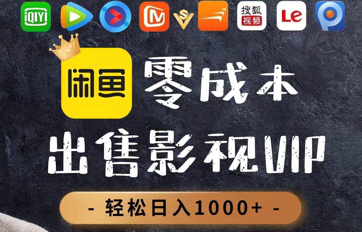 零成本卖影视会员，一天卖出上百单，轻轻松松日入1000+-灼光资源宝库