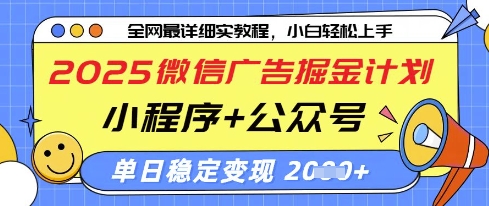 2025微信广告掘金计划,小程序+公众号双管齐下,单日稳定变现过千【揭秘】-灼光资源宝库