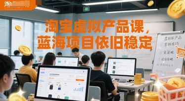 淘宝虚拟产品课,蓝海项目依旧稳定-灼光资源宝库