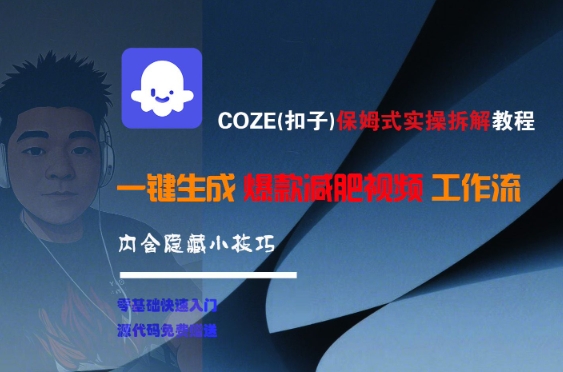COZE(扣子)保姆式实操拆解教程,一键生成爆款减肥视频工作流,批量产出高质量视频-灼光资源宝库