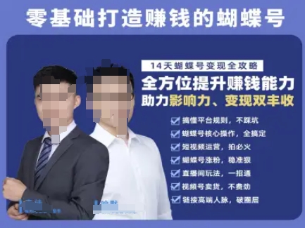 蝴蝶号专栏-视频号运营教程，零基础打造挣钱的蝴蝶号，14天蝴蝶号变现全攻略-灼光资源宝库