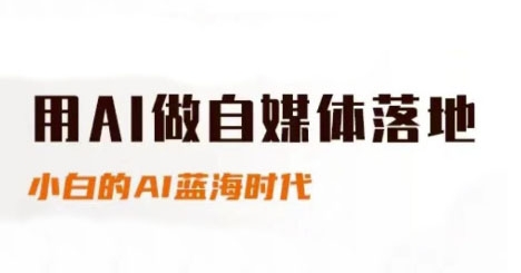 用AI做自媒体落地，适合新手快速入门与进阶，小白的AI蓝海时代-灼光资源宝库