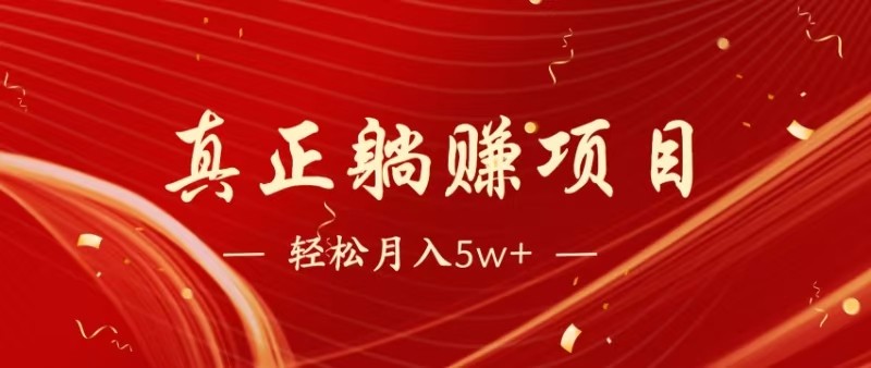 全网首发暴利项目，每天被动收益1500+，长期管道收益！0成本自己做老板-灼光资源宝库