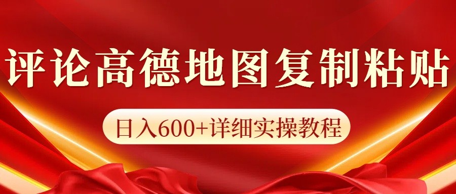 高德地图评论掘金，简单搬运日入600+，可批量矩阵操作-灼光资源宝库