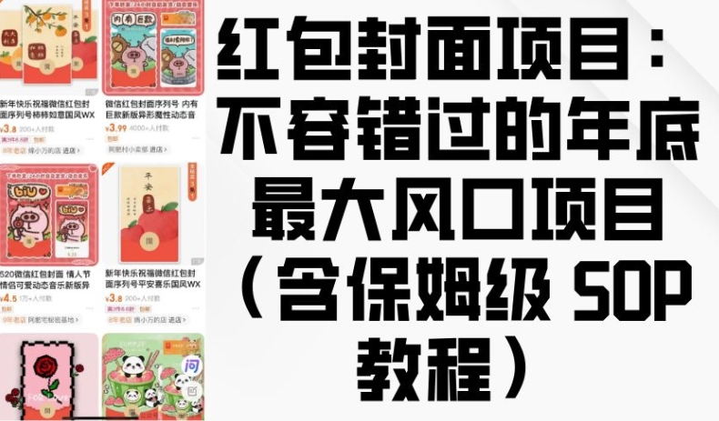 红包封面项目：不容错过的年底最大风口项目(含保姆级 SOP 教程)-灼光资源宝库