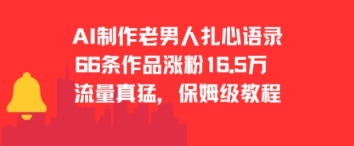AI制作老男人扎心语录，66作品涨粉16.5w，流量真猛，保姆级教程-灼光资源宝库