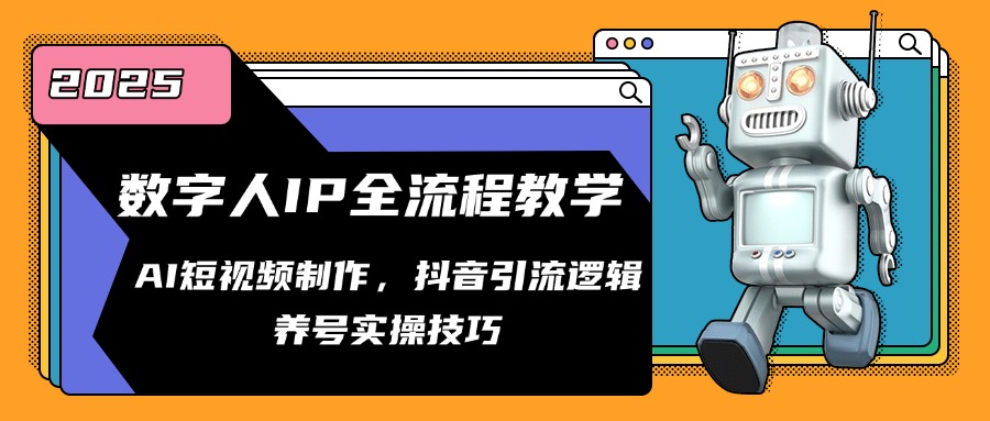 数字人IP全流程教学，AI短视频制作，抖音引流逻辑，养号实操技巧-灼光资源宝库