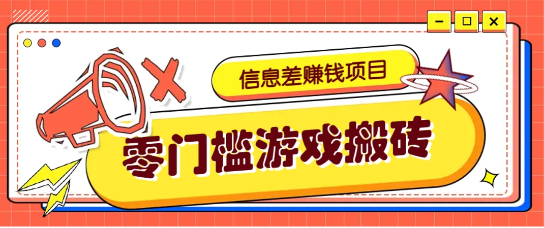 冷门且赚钱的信息差副业项目，靠游戏搬砖偏门野路子玩法，收益净赚3000+-灼光资源宝库