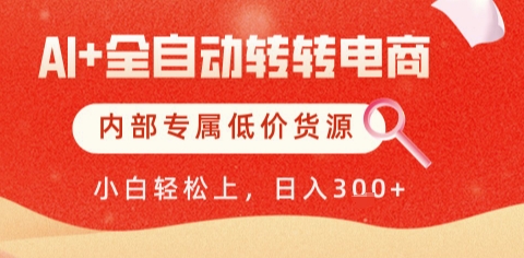 AI全自动转转电商,彻底解放双手,专属低价货源,单日轻松变现5张+【揭秘】-蘑菇资源宝库