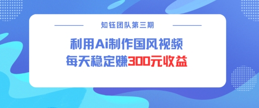 视频号ai国风视频创作者分成计划每天稳定300元收益-灼光资源宝库