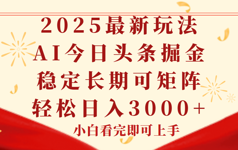 今日头条2025年最新玩法，思路简单，复制粘贴，稳定长期，轻松实现矩…-灼光资源宝库