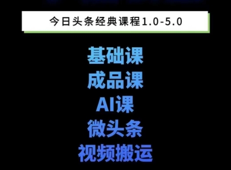 头条图文课1-5期教你头条图文写作、微头条、视频搬运变现，适合新手快速起号玩法-灼光资源宝库