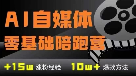 AI自媒体0基础到稳定变现训练营，7大模块带你实现AI自媒体变现-灼光资源宝库
