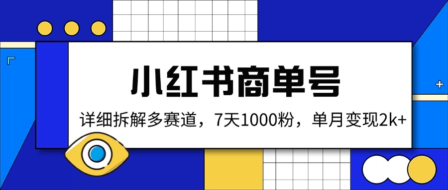 小红书商单号，详细拆解多赛道，7天1000粉，单月变现2k+-灼光资源宝库
