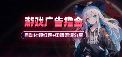 小游戏广告撸金_自动化领红包+申请渠道分享(详细教程)-灼光资源宝库