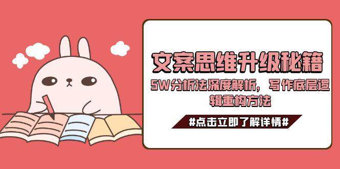 文案思维升级秘籍,5W分析法深度解析,写作底层逻辑重构方法-灼光资源宝库