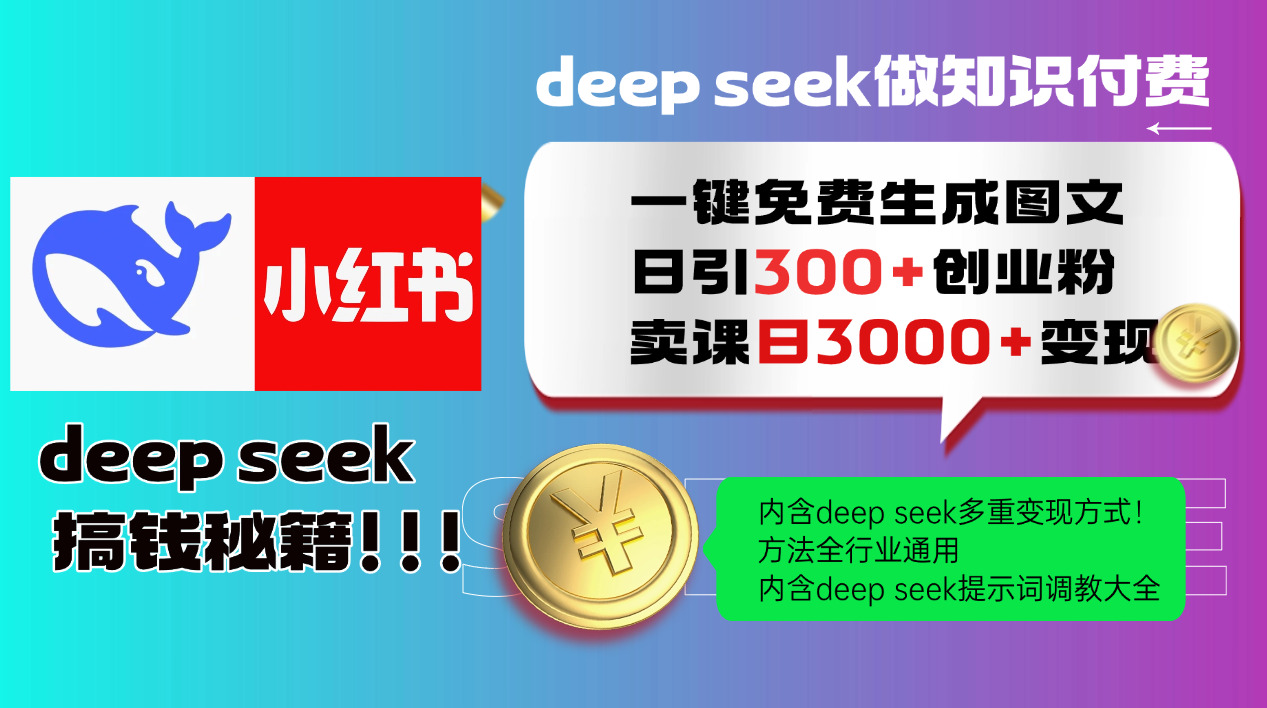 Deep seek 一键免费生成小红书图文日引300+创业粉，日变现3000+教程！...-灼光资源宝库
