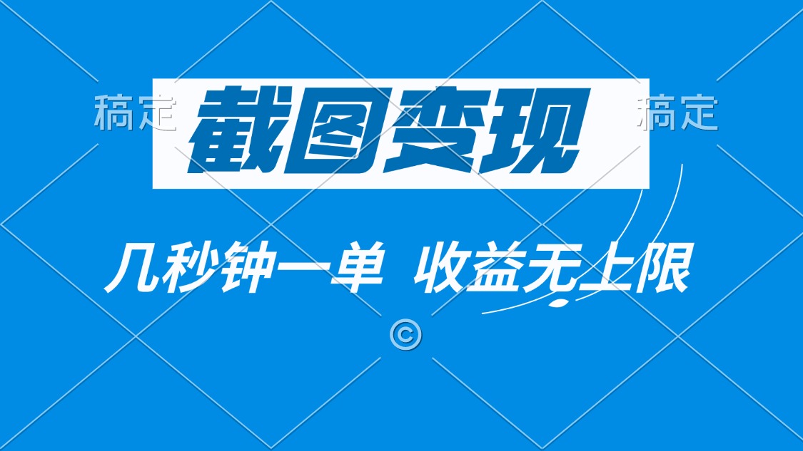 截图变现，几秒钟一单，收益无上限-灼光资源宝库