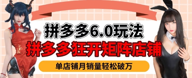 拼多多虚拟商品暴利6.0玩法,轻松实现月入过W-灼光资源宝库