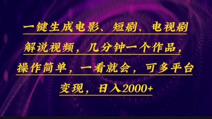 一键生成电影，短剧，电视剧解说视频，几分钟一个作品，操作简单，一看…-灼光资源宝库