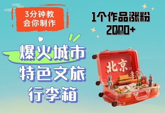 3分钟教会你，制作爆火城市特色文旅行李箱，1个作品涨粉2000+-灼光资源宝库