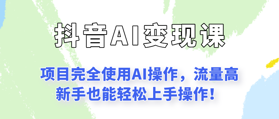 闷声发财的抖音语录项目玩法，全程AI实操，更适合小白操作！-灼光资源宝库