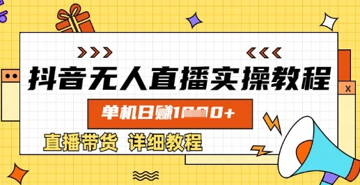 抖音无人直播实操教程，单机日入数张，直播带货详细教程-灼光资源宝库