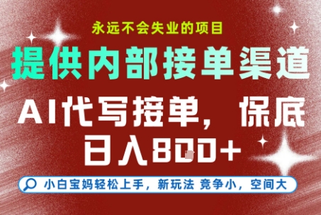 提供接单渠道，AI代写接单，永远不会失业的项目，多劳多得，保底日入8张+【揭秘】-灼光资源宝库
