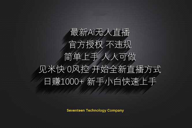 日赚1000++！Ai无人直播躺赚新风口！无需出境，无需说话！单日收益1000+！-灼光资源宝库