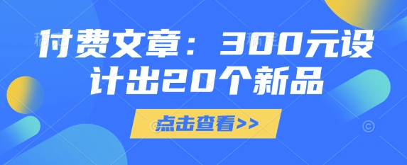 付费文章：300元设计出20个新品-灼光资源宝库