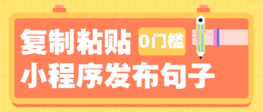 0门槛复制粘贴小项目玩法，小程序发布句子，3米起提，单条就能收益200+！-灼光资源宝库