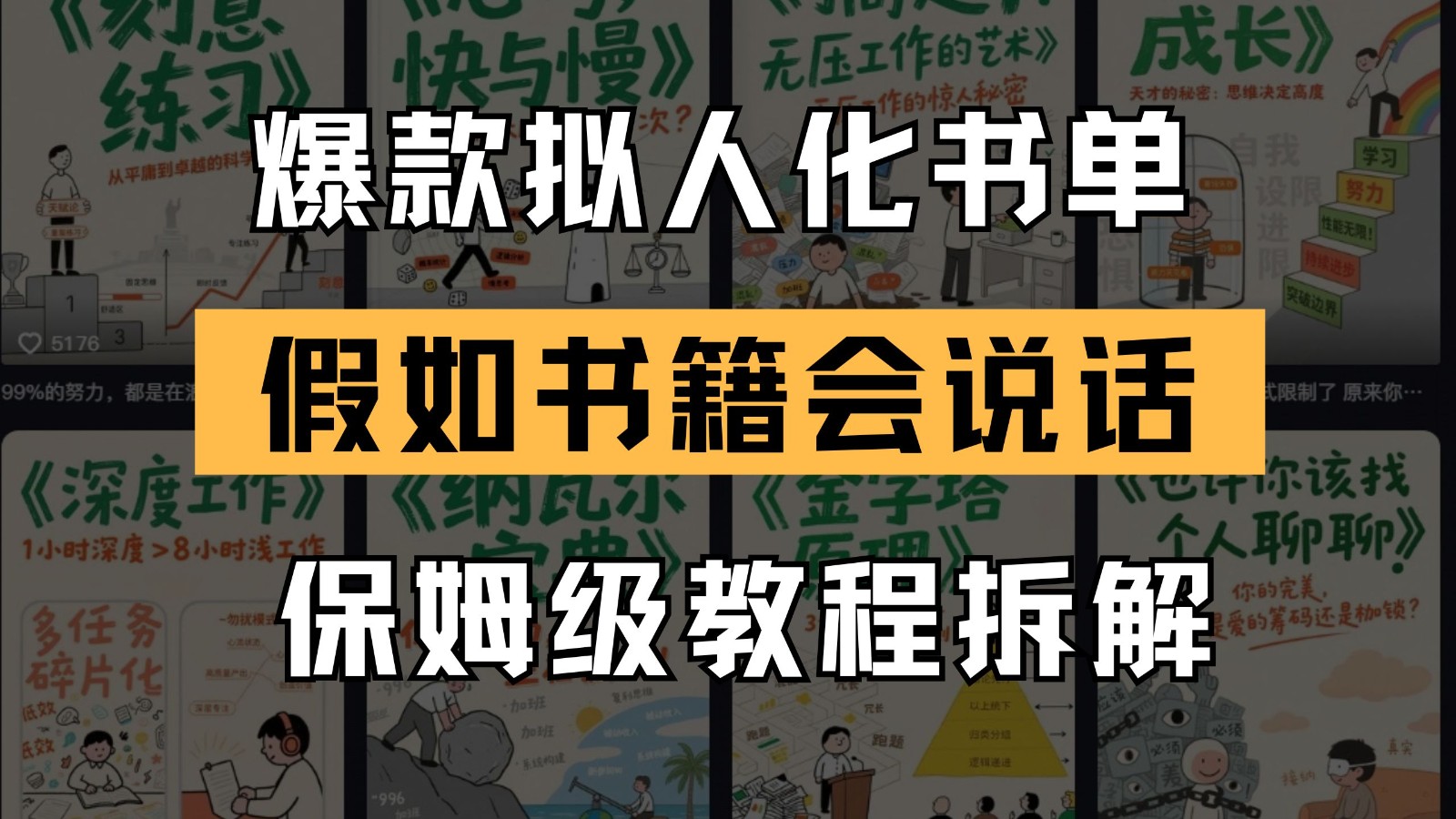 最新爆款拟人化书单玩法 假如书籍会说话 保姆级教程-灼光资源宝库