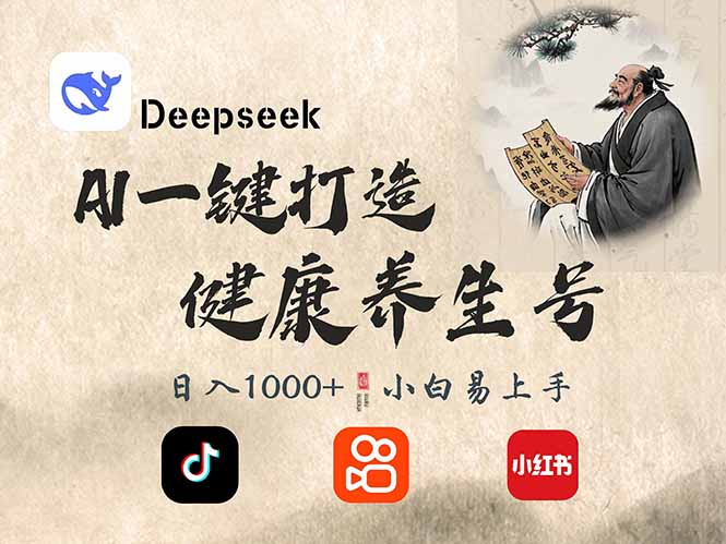 DeepSeek做养生号，一条作品涨粉2万+，轻松日入300+-蘑菇资源宝库