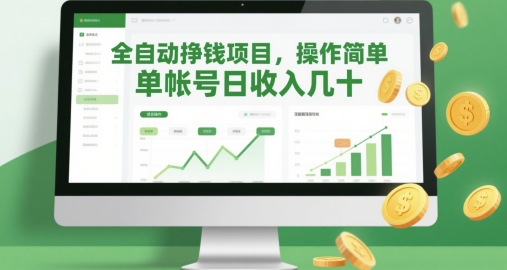 全自动挣钱项目,操作简单,单帐号日收入几十-灼光资源宝库