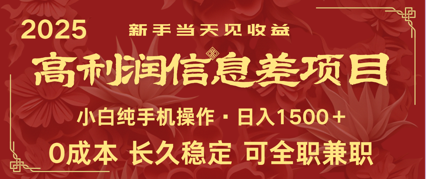 日入2000+ 全网独家 利润超级高的信息差项目 新人当天收益 纯手机操作-灼光资源宝库