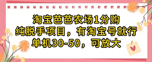 淘宝芭芭农场1分购纯脱手项目,有淘宝号就行单机30-50,可放大-灼光资源宝库