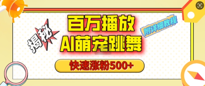 百万播放的AI萌宠跳舞玩法，快速涨粉500+，视频号快速起号，1分钟教会你(附详细教程)-灼光资源宝库
