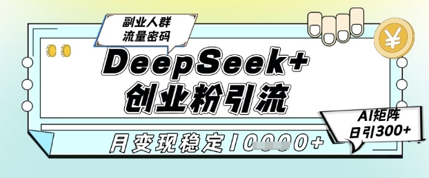 DeepSeek+创业粉精准引流,全新分享课4.0玩法,AI矩阵日引300+,多种变现方式,稳定月入1W-蘑菇资源宝库