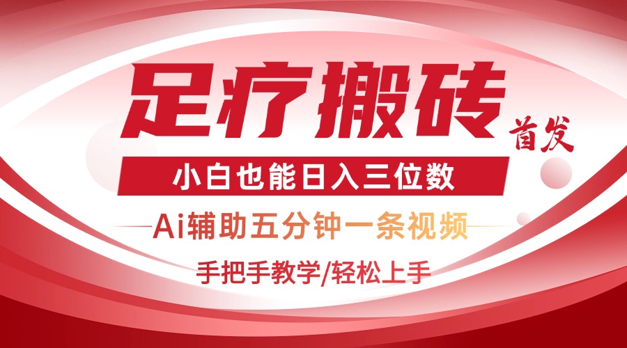 2025足疗搬砖+Ai黑科技，5分钟一条视频，手把手教学小白也能日入三位数-灼光资源宝库