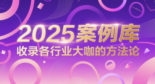 2025案例库，收录各行业大咖的方法论-灼光资源宝库