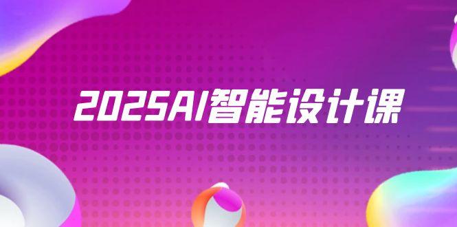 2025AI智能设计课，StableDiffusion+ComfyUI，室内景观全流程实战-灼光资源宝库