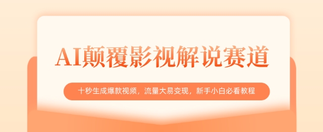 AI颠覆影视解说赛道，十秒生成爆款视频，流量大易变现，新手小白必看教程-灼光资源宝库