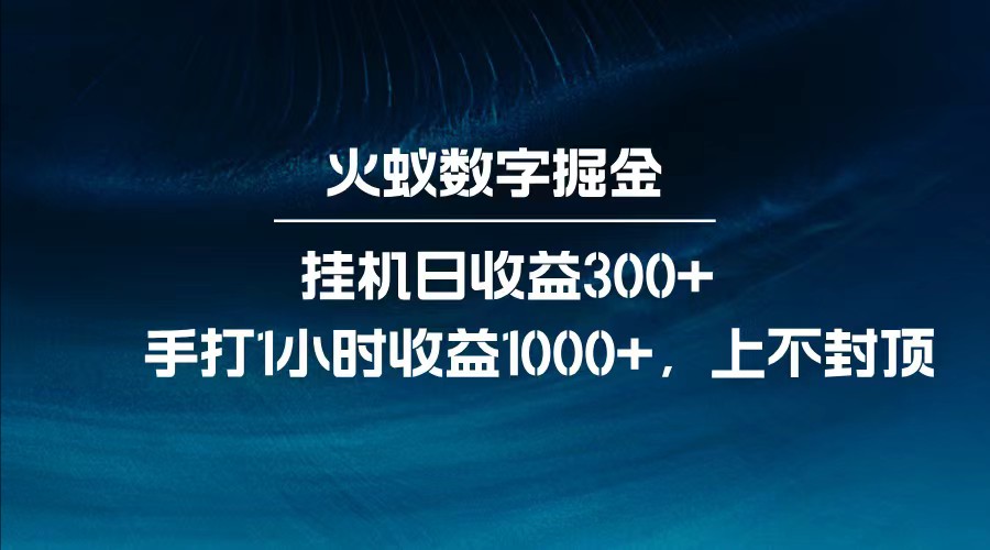 全网独家玩法，全新脚本挂机日收益300+，每日手打1小时收益1000+-灼光资源宝库